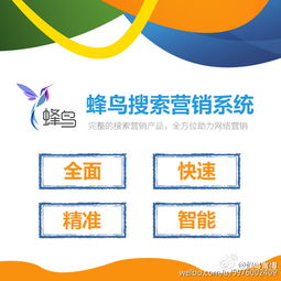 上海互聯(lián)網(wǎng)營銷服務 蜂鳥互聯(lián)網(wǎng)搜索營銷系統(tǒng)的創(chuàng)新與應用