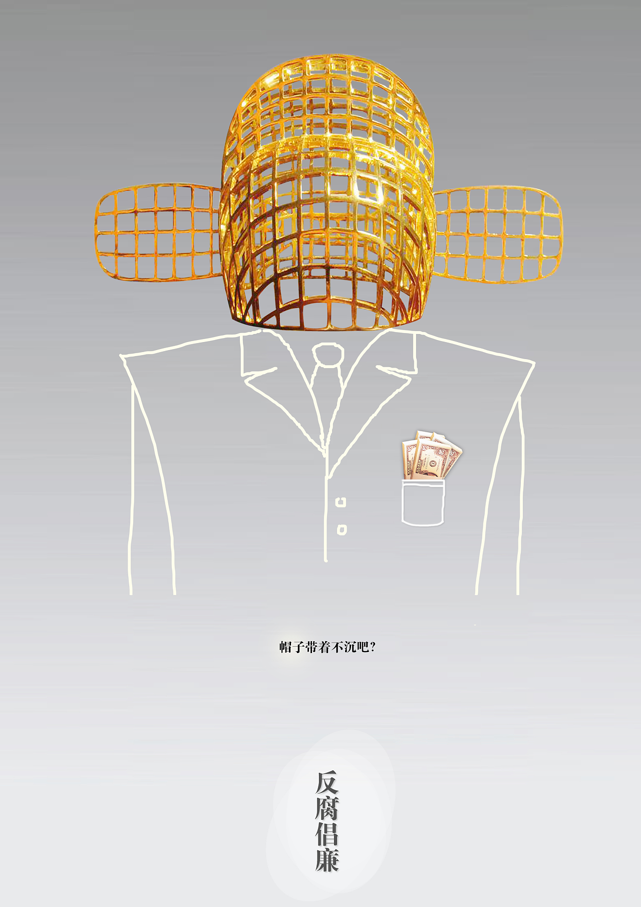 反腐倡廉海報設計 平面視覺傳達廉潔理念